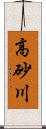 高砂川 Scroll