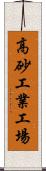 高砂工業工場 Scroll