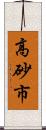 高砂市 Scroll