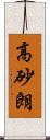 高砂朗 Scroll
