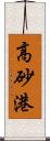 高砂港 Scroll