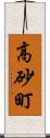 高砂町 Scroll