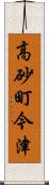 高砂町今津 Scroll