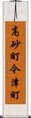 高砂町今津町 Scroll
