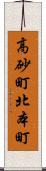 高砂町北本町 Scroll
