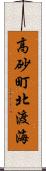 高砂町北渡海 Scroll