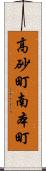 高砂町南本町 Scroll