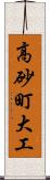 高砂町大工 Scroll
