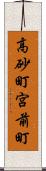 高砂町宮前町 Scroll