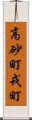 高砂町戎町 Scroll