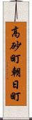 高砂町朝日町 Scroll