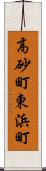 高砂町東浜町 Scroll