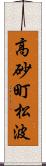 高砂町松波 Scroll