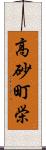 高砂町栄 Scroll