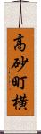 高砂町横 Scroll