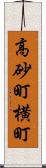 高砂町横町 Scroll