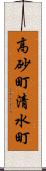 高砂町清水町 Scroll