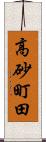 高砂町田 Scroll