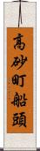 高砂町船頭 Scroll