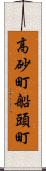 高砂町船頭町 Scroll