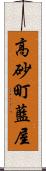 高砂町藍屋 Scroll