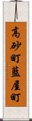 高砂町藍屋町 Scroll