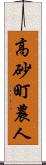 高砂町農人 Scroll