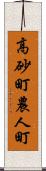 高砂町農人町 Scroll