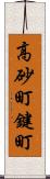 高砂町鍵町 Scroll