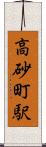 高砂町駅 Scroll