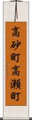 高砂町高瀬町 Scroll