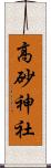 高砂神社 Scroll