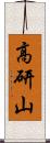 高研山 Scroll