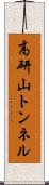 高研山トンネル Scroll