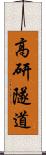 高研隧道 Scroll