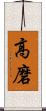 高磨 Scroll