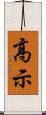 高示 Scroll