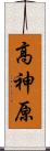 高神原 Scroll