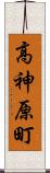 高神原町 Scroll