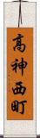 高神西町 Scroll