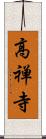 高禅寺 Scroll