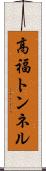 高福トンネル Scroll