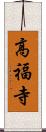 高福寺 Scroll