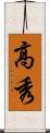 高秀 Scroll