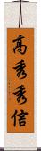 高秀秀信 Scroll