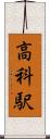 高科駅 Scroll