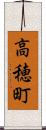 高穂町 Scroll