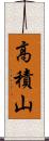 高積山 Scroll