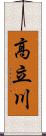 高立川 Scroll