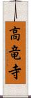 高竜寺 Scroll